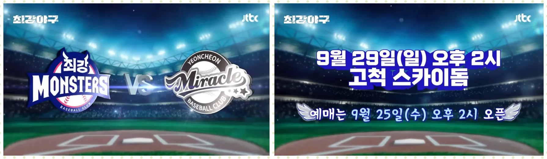 최강야구 7번째 직관 VS연천미라클