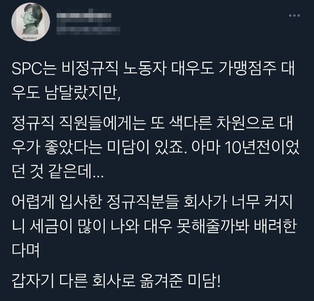 SPC 정직원 폭로