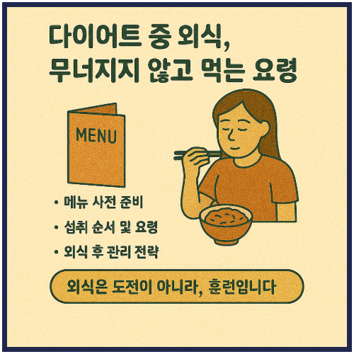 다이어트 중 외식, 무너지지 않고 먹는 요령