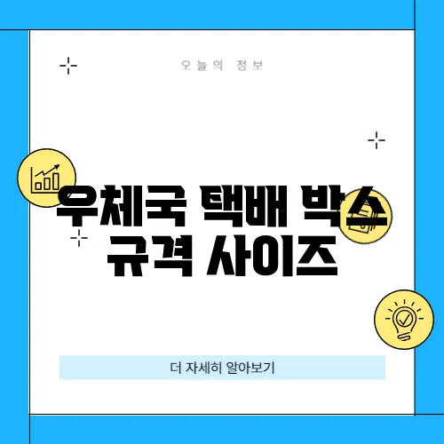 우체국 택배 박스 규격 사이즈