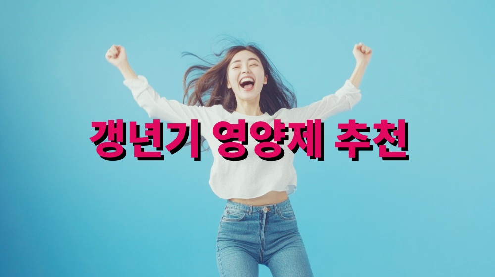 갱년기 영양제 추천 불면증 건강식품추천