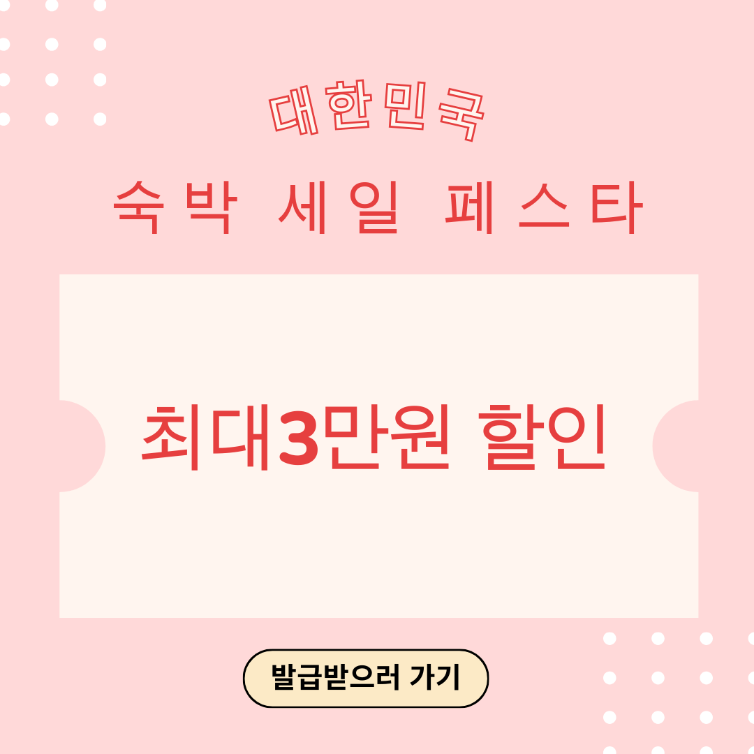 2025 대한민국 숙박 세일 페스타 할인권 발급 방법