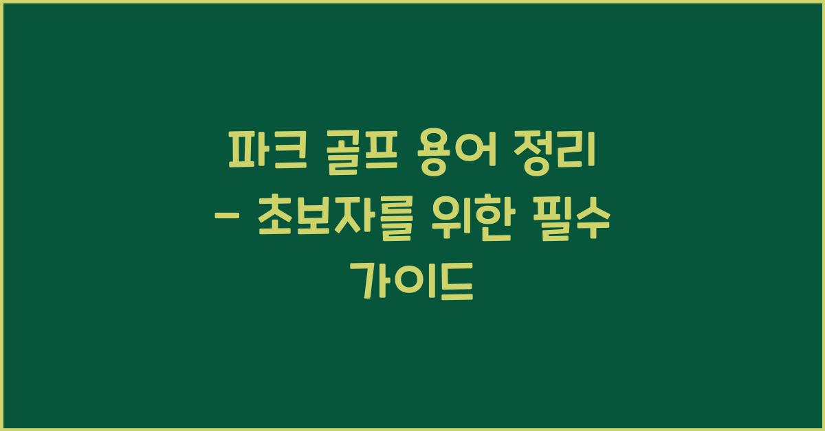 파크 골프 용어 정리