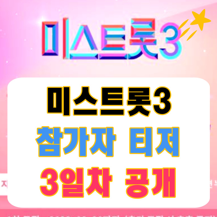 미스트롯3 참가자