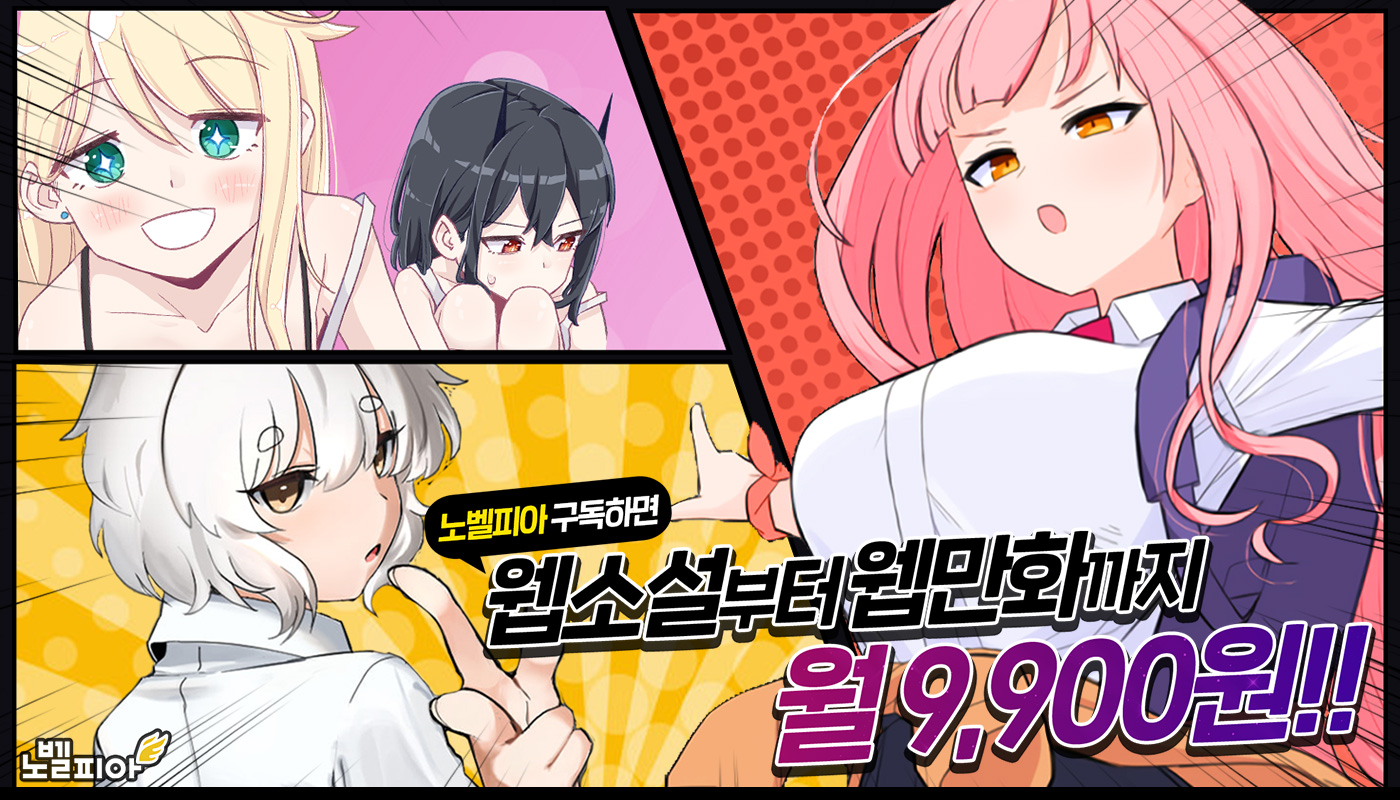 웹소설과-웹만화를-멤버십-하나로-무제한으로-본다!!