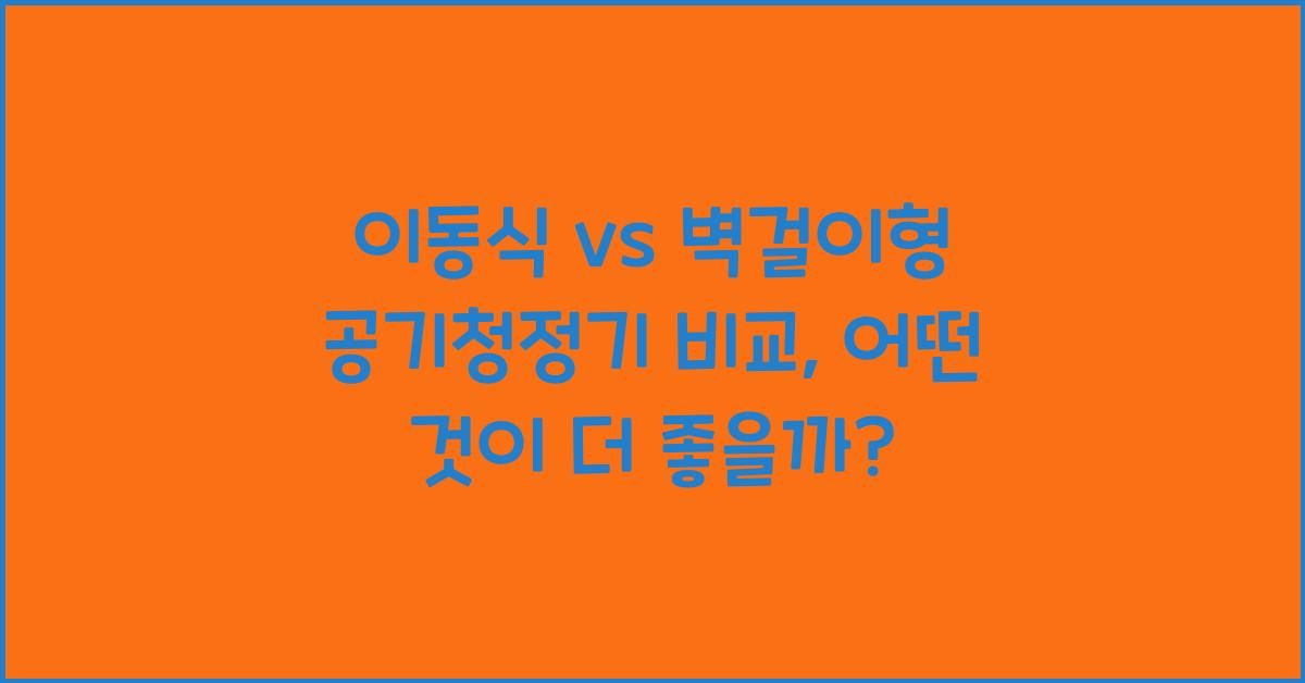 이동식 vs 벽걸이형 공기청정기 비교