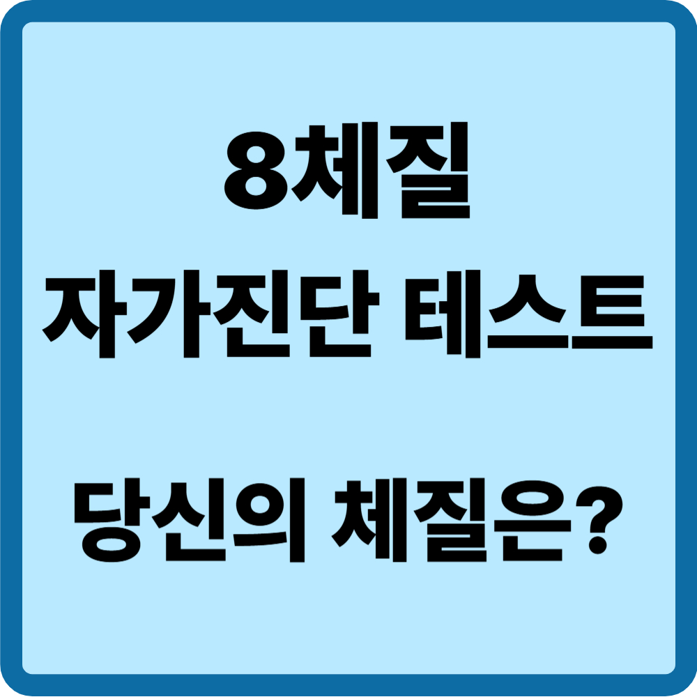 8체질 자가진단