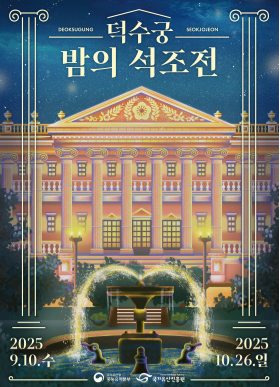 2025 덕수궁 야간개장 주요 행사 예매하기