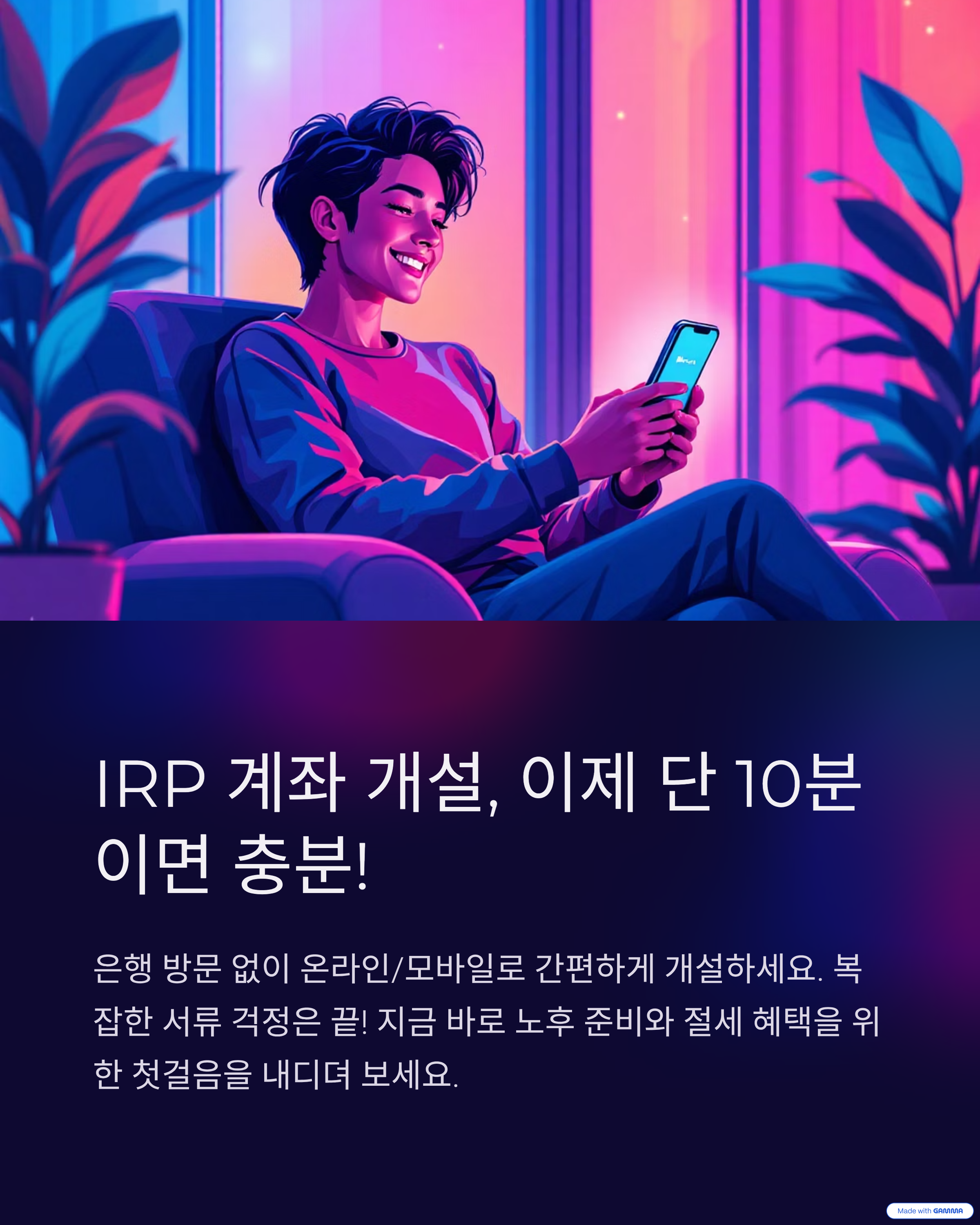 IRP 계좌 개설, 이제 단 10분이면 충분!
