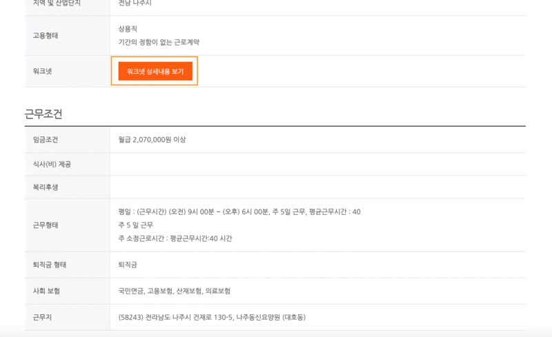 근무조건 및 워크넷 상세내용보기 버튼이 있는 화면