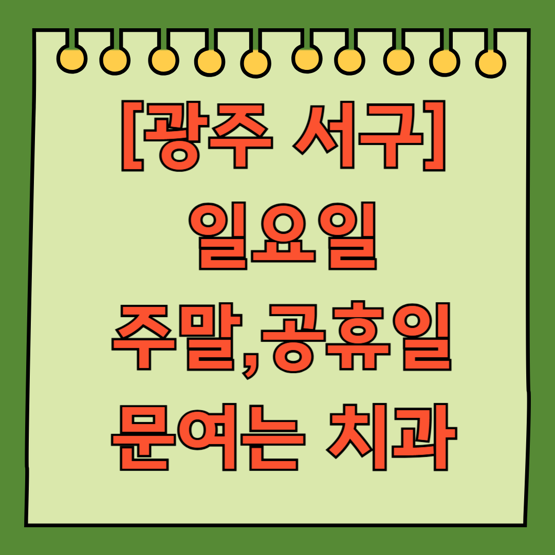 광주 서구 일요일 문 여는 치과 목록 ❘ 공휴일 주말 야간진료 병원 찾기