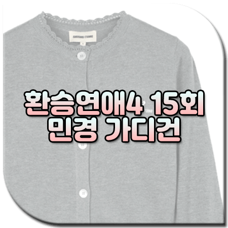 환승연애4 15회 민경 가디건