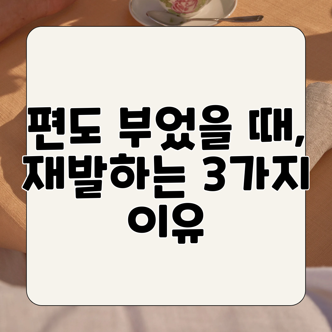 편도 부었을 때, 재발하는 3가지 이유