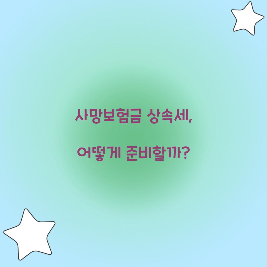 사망보험금 상속세