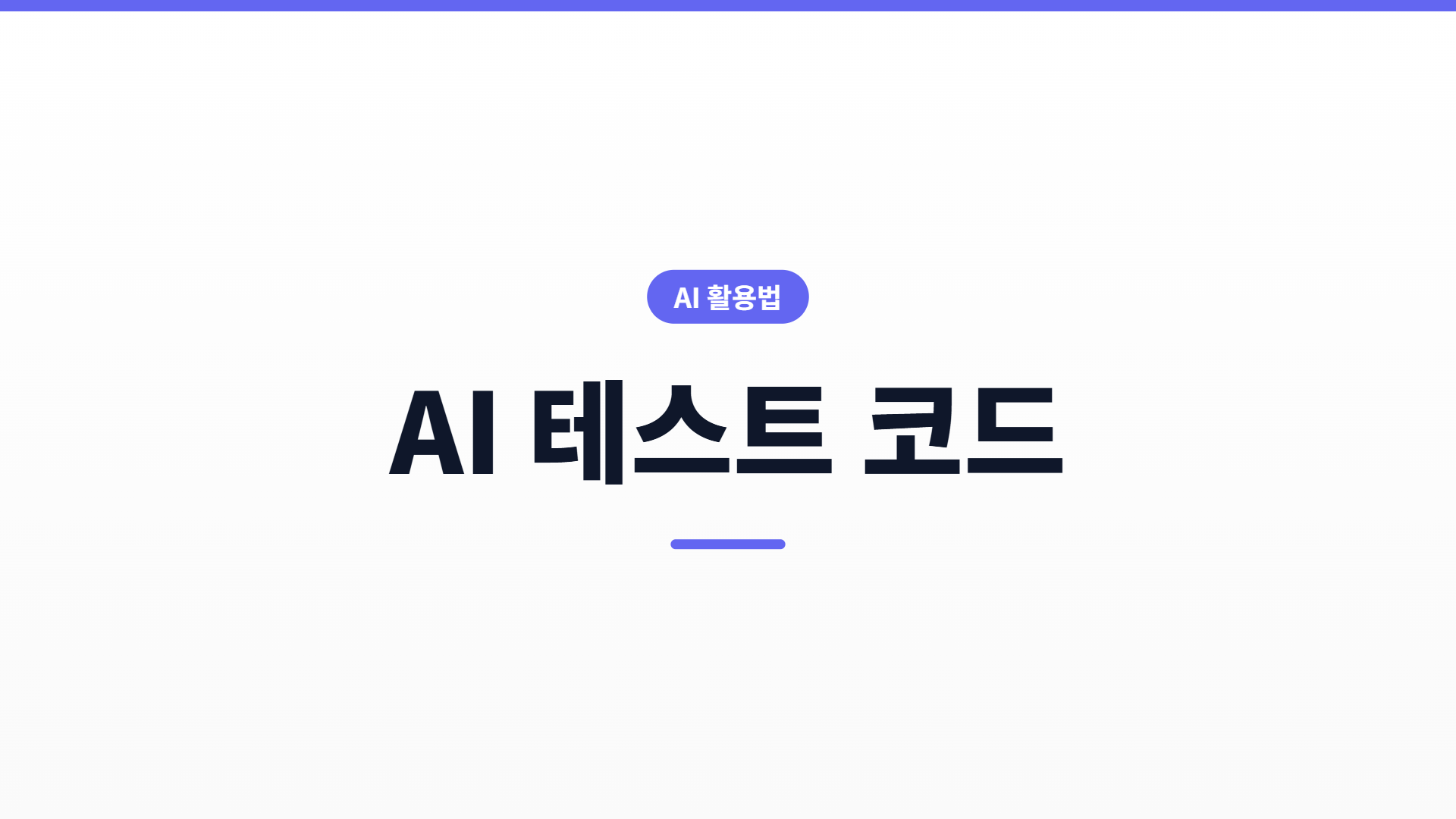 AI에게 테스트 코드 제대로 짜게 하는 법 — 통과해도 못 믿는 함정 4가지