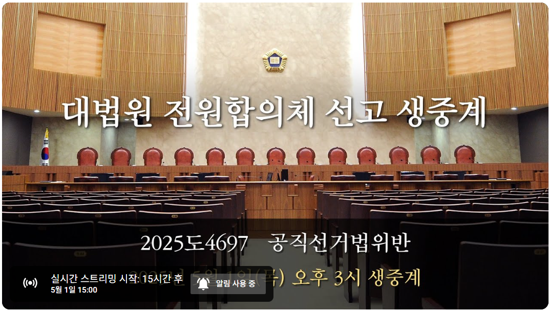 이재명 선고 생중계 공직선거법 위반 상고심 대법원 전원합의체 선고 방송보기