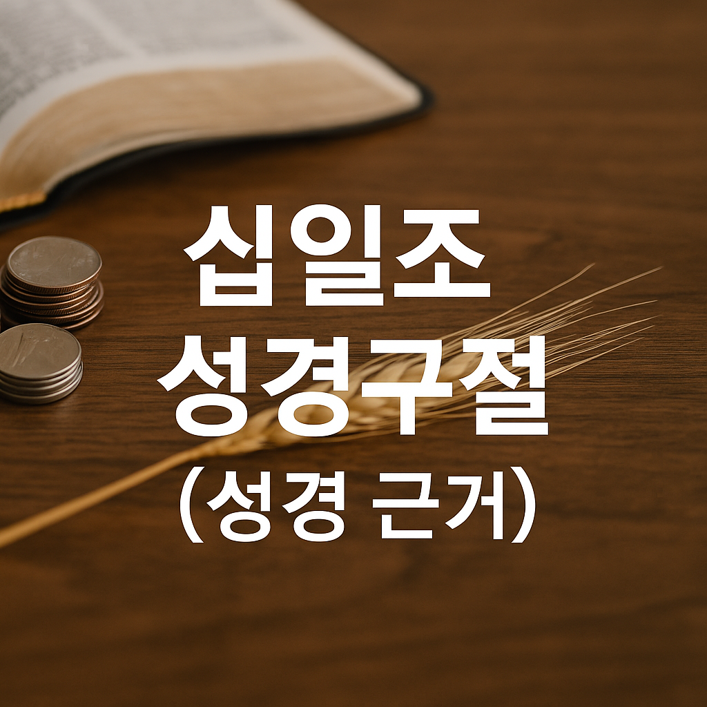 십일조 성경구절
