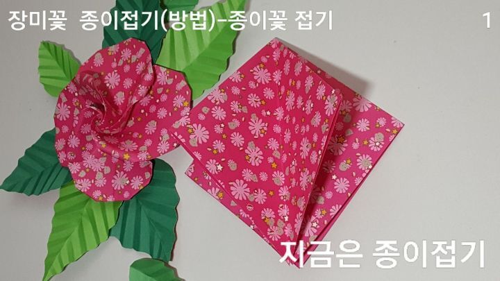 장미꽃 접기 방법과 순서1을 설명하는 모양입니다.