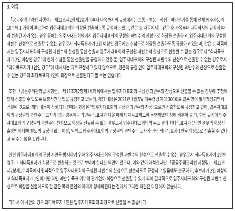 법제처 법령해석 참조 - 입주자대표회의 선출방법 등