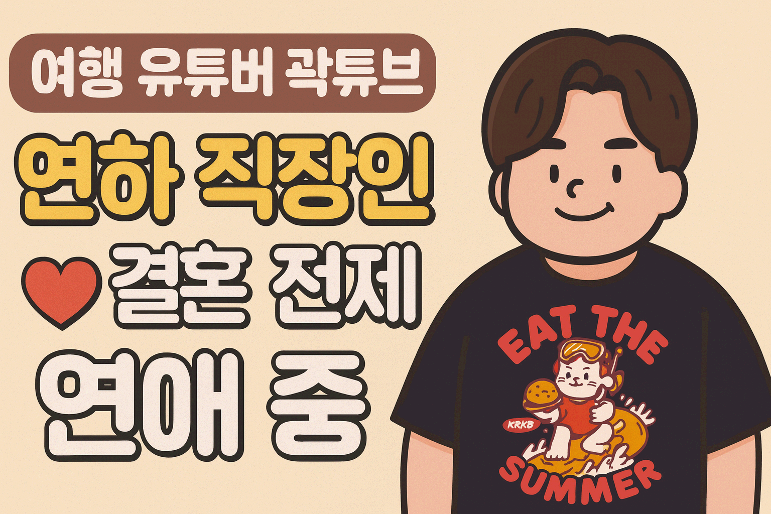 여행 유튜버 곽튜브, 연하 직장인 여자친구와 결혼 전제 열애 중Popular Travel YouTuber GwakTube Confirms Relationship with Younger Office Worker, Considering Marriage