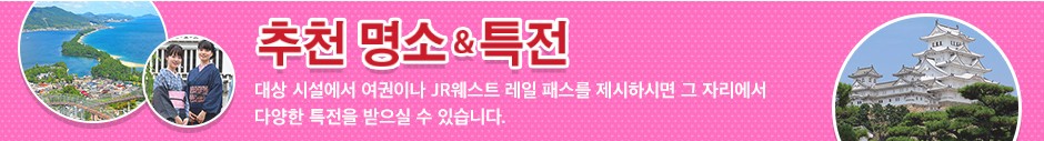 간사이패스/와이드패스 특전 안내 링크