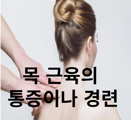 목 근육의 통증이나 경련