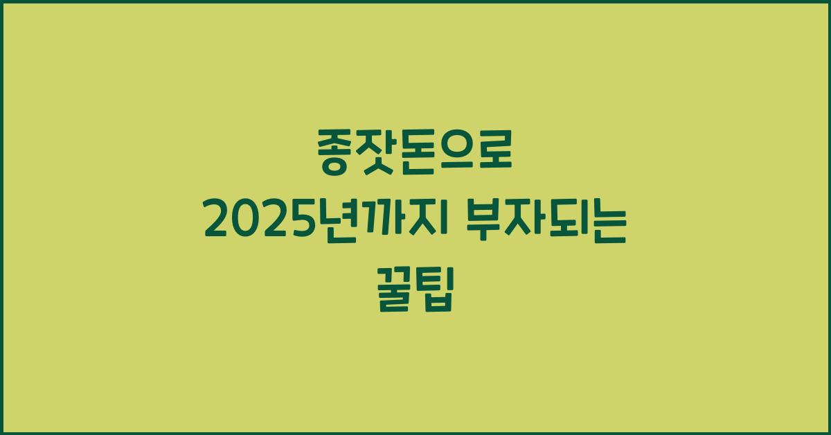 종잣돈