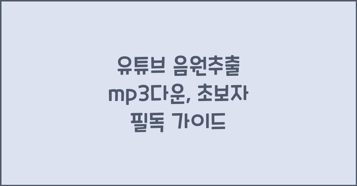 유튜브 음원추출 mp3다운
