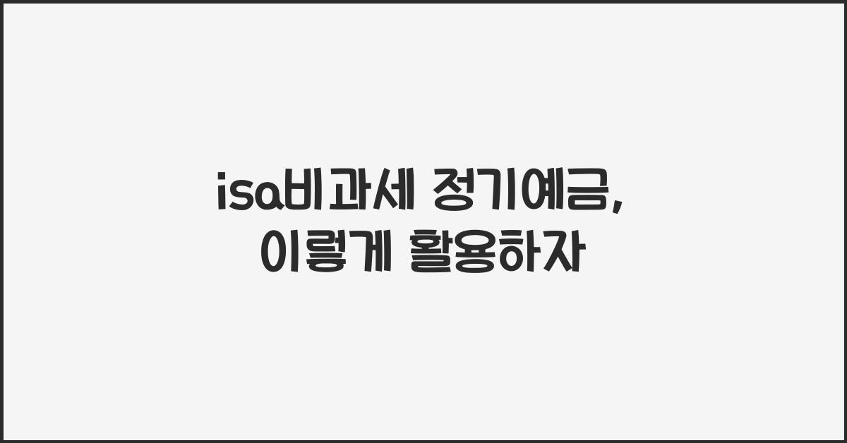 isa비과세 정기예금