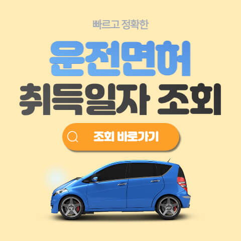 운전면허 취득일자 조회
