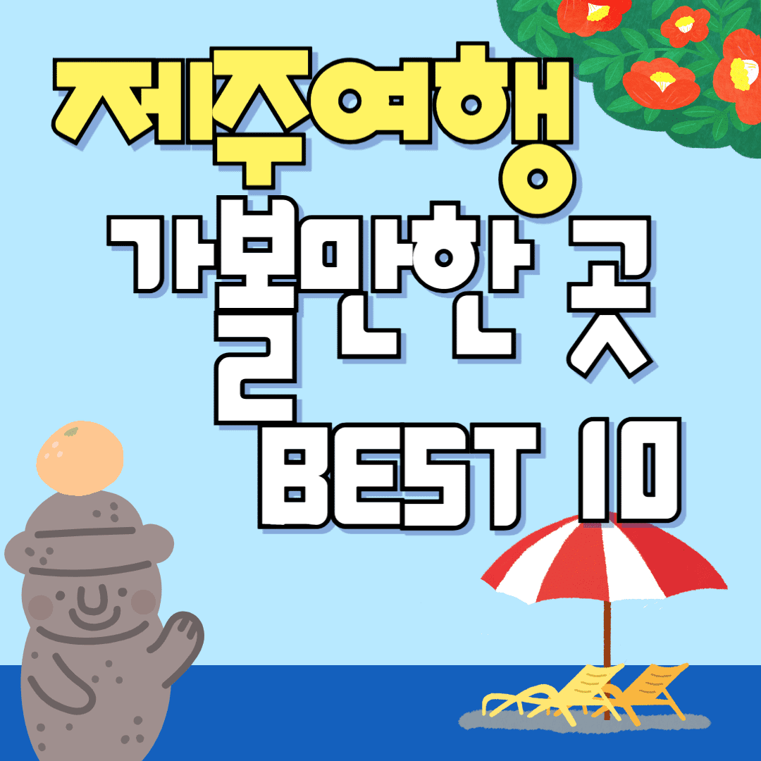 제주도 가볼만한곳 10곳