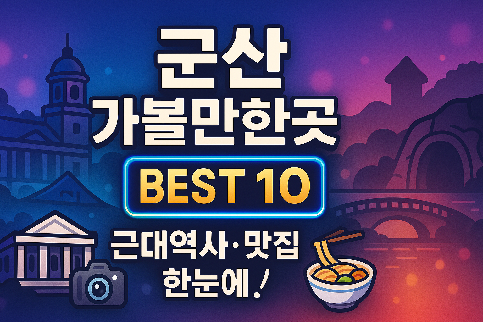 군산 가볼만한곳 베스트10