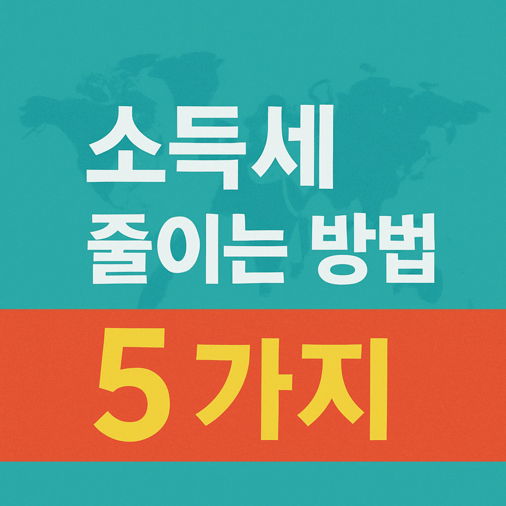 소득세 줄이는 방법