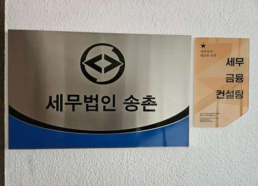 세무법인 송촌