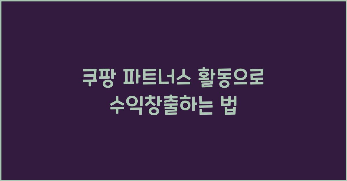 쿠팡 파트너스 활동