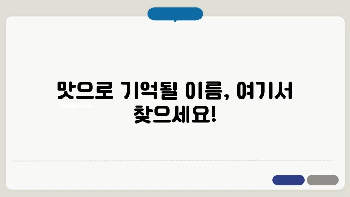 음식점 이름 작성 시 유의해야 할 요소 정리