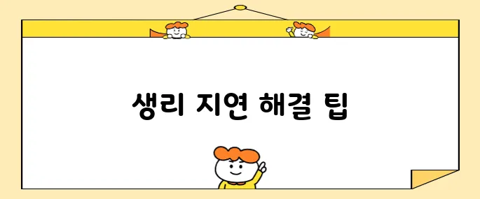 생리를 빠르게 하는 10가지 방법을 미루지 마세요!