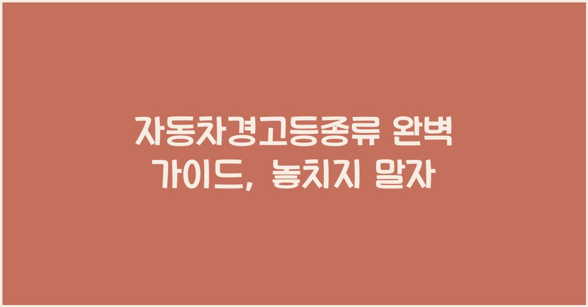 자동차경고등종류