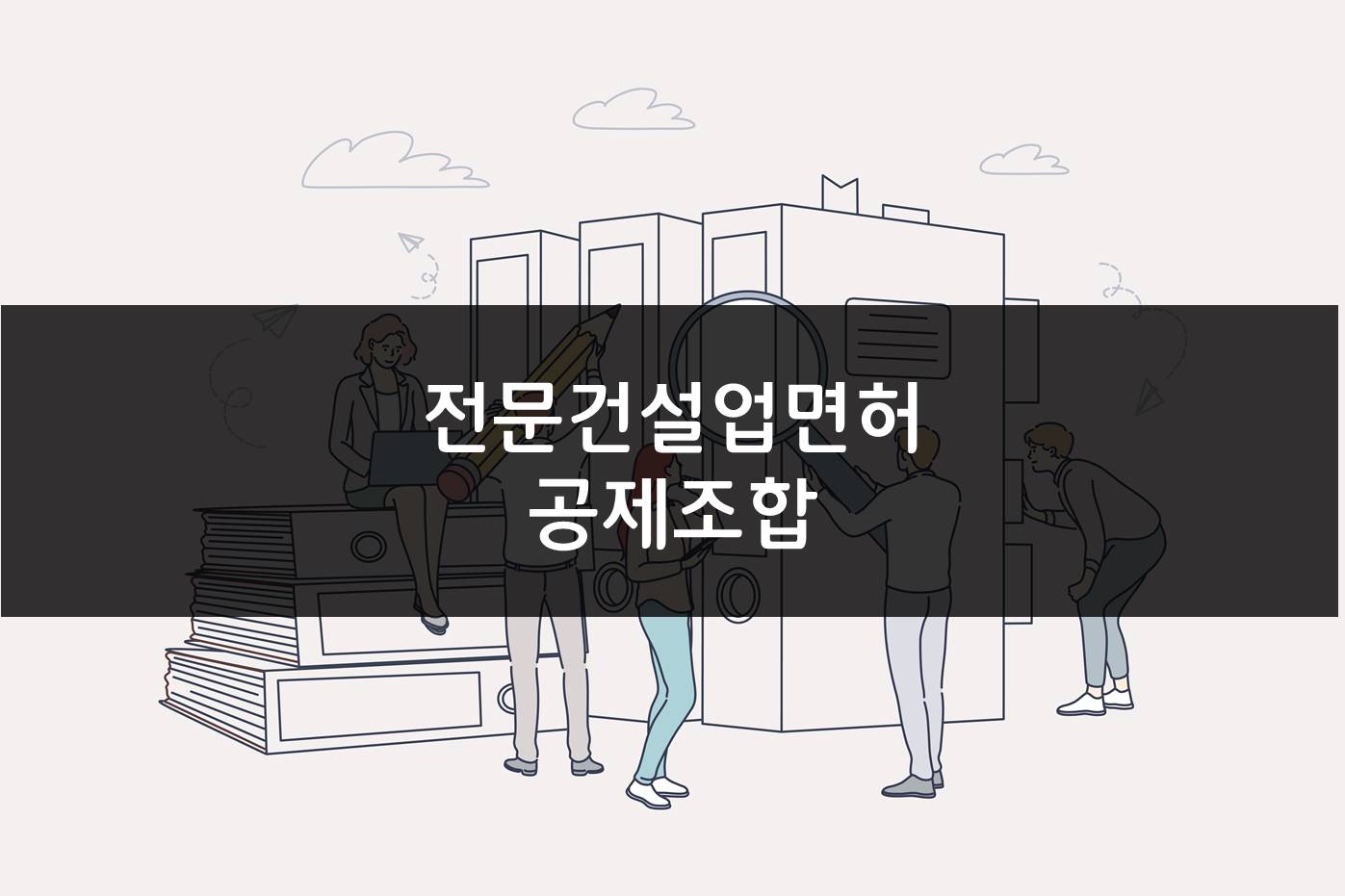 전문건설업면허