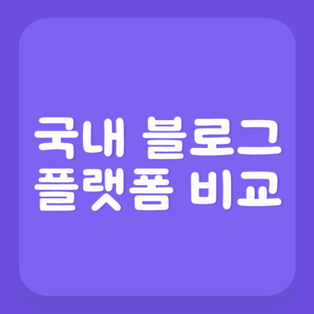 국내 블로그 플랫폼 비교 썸네일