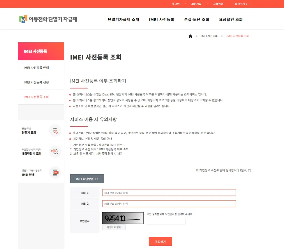 해외 자급제폰 알뜰폰 단말기 등록 IMEI 사전등록 조회