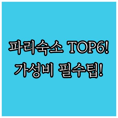 파리 아파트 호텔 호스텔 6곳 그룹 ..