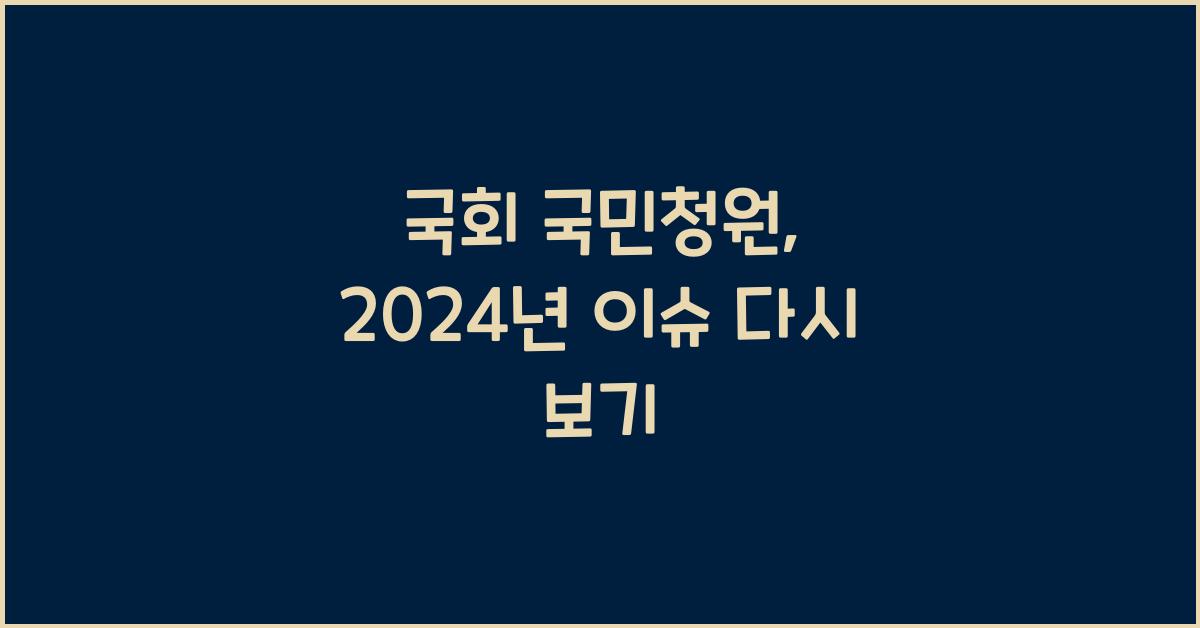 국회 국민청원