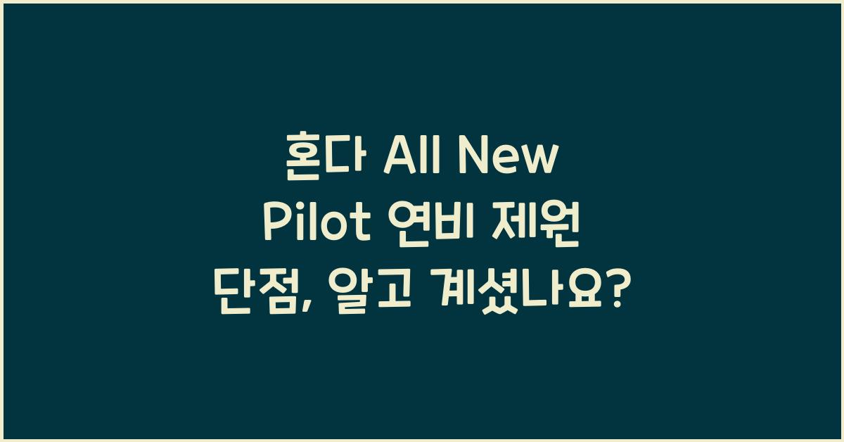 혼다 All New Pilot 연비 제원 단점