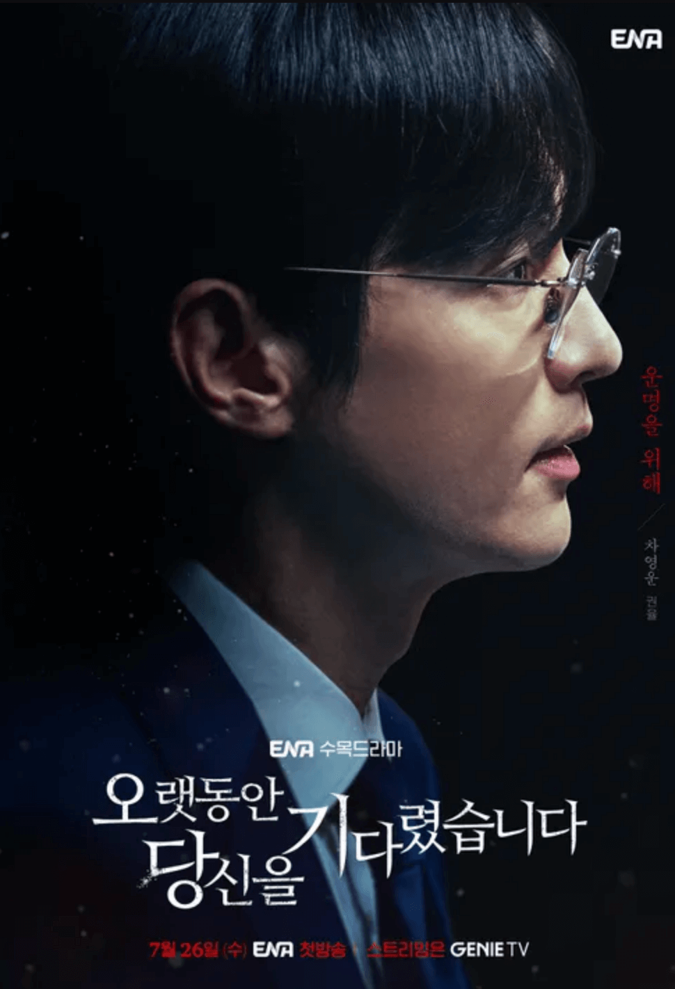 오랫동안-당신을-기다렸습니다-차영운