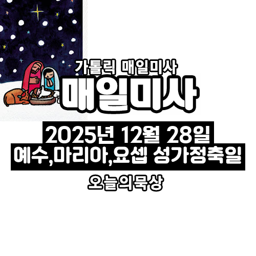 2025년 12월 28일 매일미사 예수, 마리아, 요셉의 성가정 축일 오늘의 묵상