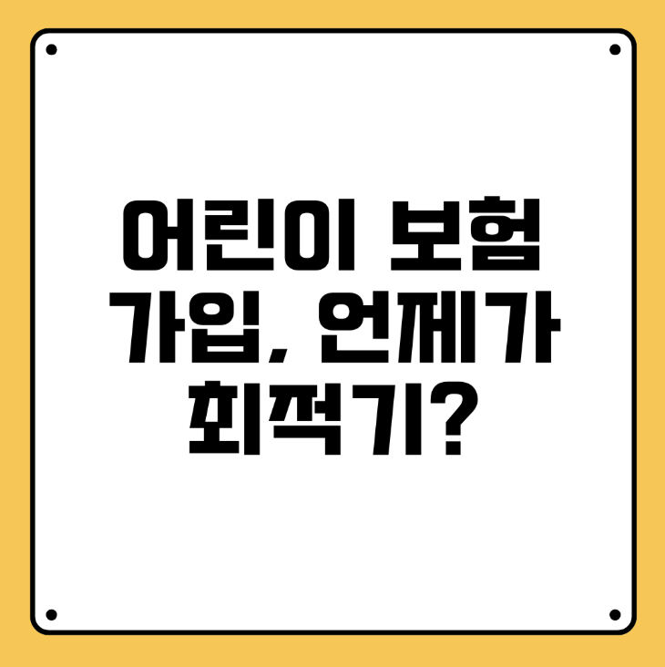 자녀보험, 언제 가입해야 할까? 아이를 위한 현명한 첫 선택 가이드