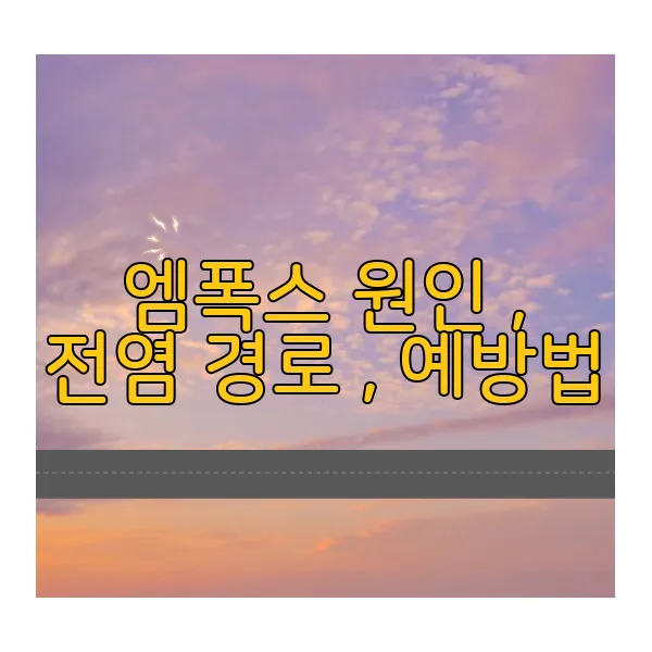 엠폭스-원인