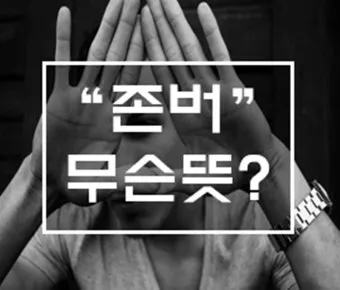존버 비속어 뜻과 실제 사용 예시_17