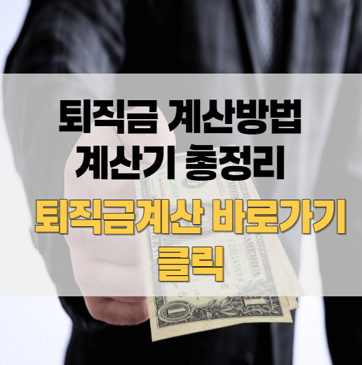 퇴직금_계산방법_총정리